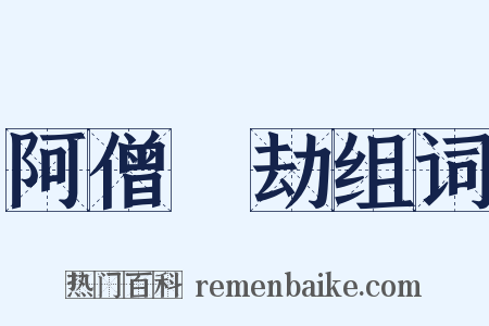 阿僧祇劫组词是什么意思的图片